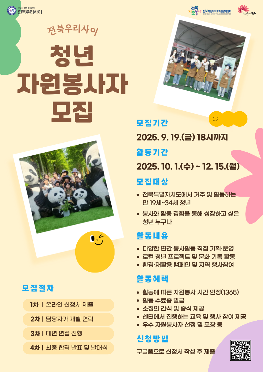 전북우리사이 청년 자원봉사자 1기 모집 포스터